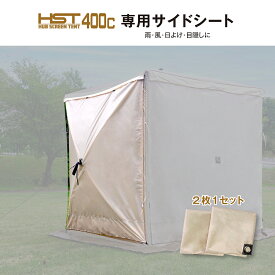 ハブスクリーンテント400c　4面専用　オプション　サイドシート　2枚組セット