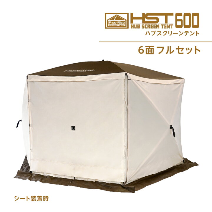 楽天市場】【Free-Rise】ハブスクリーンテント600 フルセット【サイド 