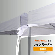 レインガーター（雨樋シート）3m