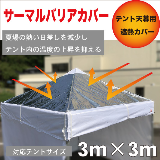 夏場のテント内の温度上昇対策品 3m×3mテント用 テント内の温度上昇を軽減 サーマルバリアカバー（遮熱カバー） 3m×3mサイズテント用  天幕に被せるだけの夏場の必需品