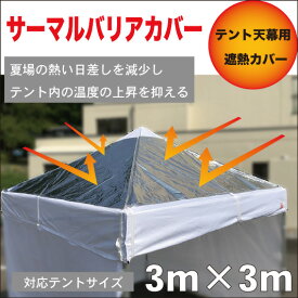 テント内の温度上昇を軽減　サーマルバリアカバー（遮熱カバー）　3m×3mサイズテント用　　天幕に被せるだけの夏場の必需品