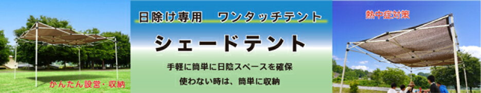 シェードテント