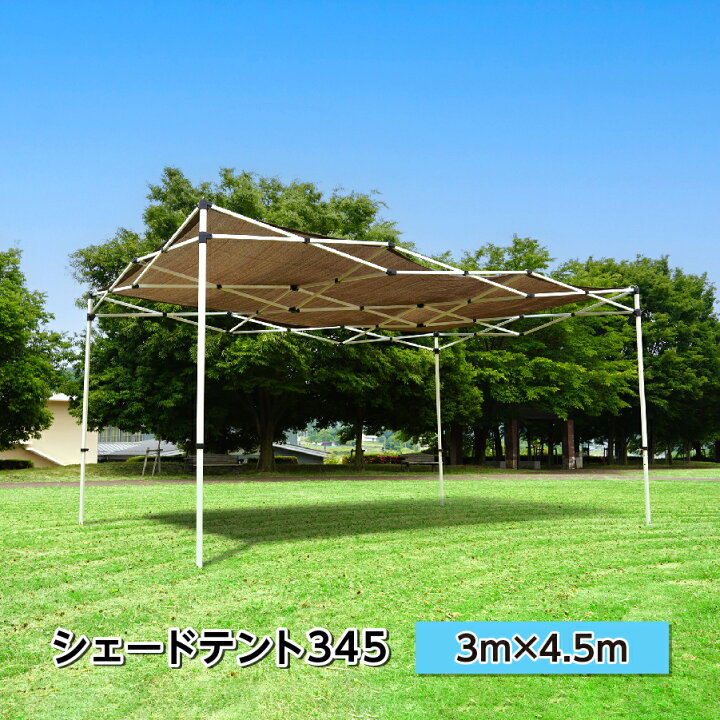 楽天市場】シェードテント 3m×4.5m カラー全3色 かんたん日除けテント 