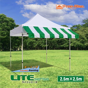 イベントテント 本格イベント集会用テント かんたん設営ワンタッチ式テント Free-Rise LITEシリーズ 2.5m×2.5m オーニングバージョン(カラー:4色) フリーマーケット イベント店舗 マル