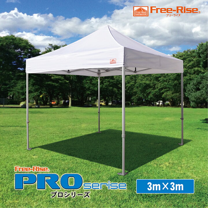 楽天市場】イベント集会用テント Free-Rise 最上シリーズ PROシリーズ 
