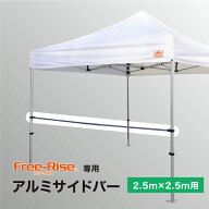 テント補強用　アルミサイドバー　2.5m用