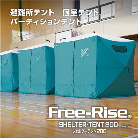 【Free-Rise】SHELTER-TENT200　シェルターテント200　避難所用テント　防災用テント　個室テント　パーティション　テレワーク 避難所　防災　緊急時　200m×200mサイズ
