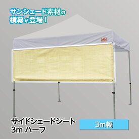 サイドシェードシート 3m ハーフ 1枚 カラー全3色 日除け横幕