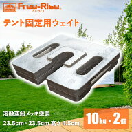 テント用ウェイト　10kg 10kg×2個（計20kg）