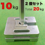 テント用ウェイト　10kg 10kg×2個（計20kg）