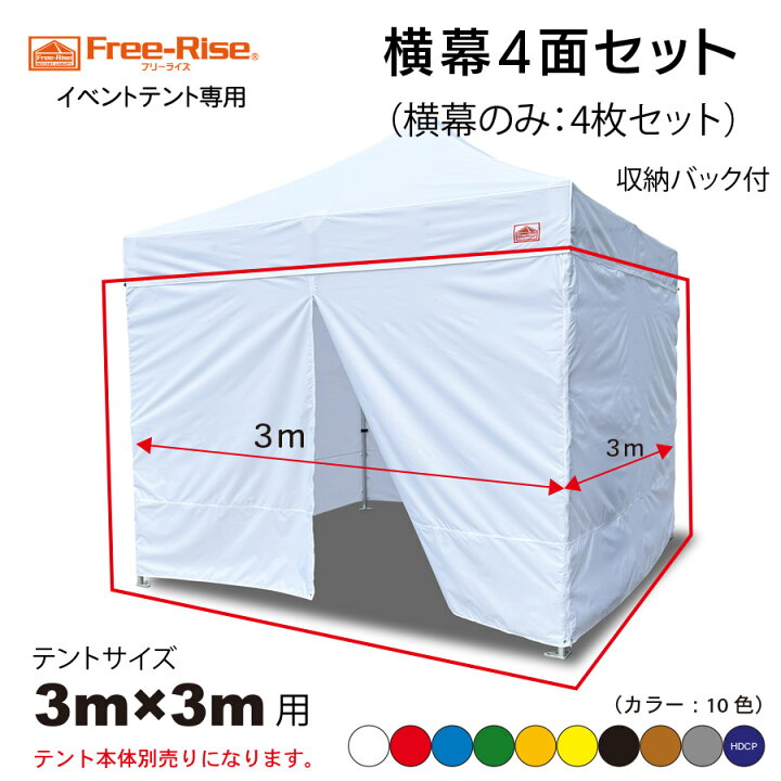 楽天市場】横幕4面セット テントサイズ3m×3m用 収納バッグ付 お得 