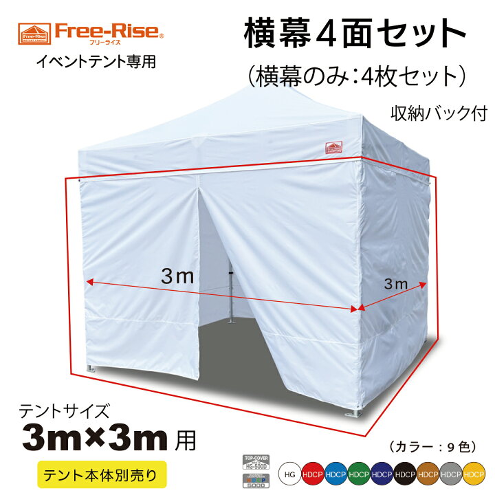 楽天市場】横幕4面セット テントサイズ3m×3m用(HG-HDCP) 収納バッグ付 