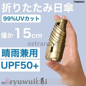 �~�j���P �܂肽���ݎP �P UV�J�b�g99.9% ���O���΍� UV�P�A UPF50+ ���J���p �����΍� �Ռ� �ՔM �ϕ� �y��