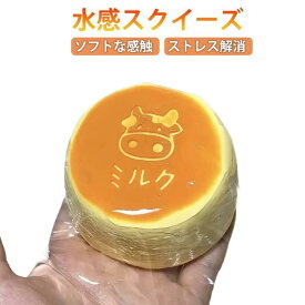 ソフト握り心地 ストレス解消 牛乳ケーキ スクイーズ 不安軽減 スクイーズケーキおもちゃ ぷにぷに弾力 低反発 水感スクイーズ 伸縮自在 感覚トレーニ