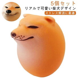 柴犬 スクイーズおもちゃ エッグドッグ 卵 5個セット シバキ たまご 犬用 シバコ スクイーズおもちゃ スクイーズエッグ ストレス解消 おもちゃ 暇