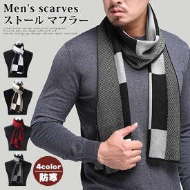 ストール マフラー メンズ チェック柄 ニット 180cm*30cm 秋冬 暖かい 防寒 防風 ビジネス カジュアル ファッション小物 男