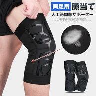 膝当て サポーター 膝用サポーター 人工筋肉膝サポーター ひざ 安定 サポート 両足用 2点セット 高齢者 …