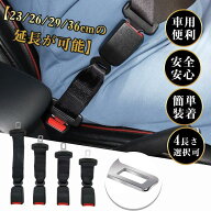 シートベルト 延長 延長ベルト バックル 23/26/29/36cm エクステンダー 妊婦 安全ベルト チャイルドシー…