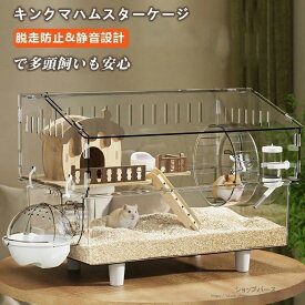 キンクマハムスター ケージ 透明 大型 キンクマ／ゴールデン／ジャンガリアンハムスター アクリルケージ クリア 45CM 前開き 上下分離式 おしゃれ 3?8匹対応