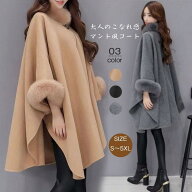 フォックスファー付 ポンチョ コート ケープコート コート レディース マント 秋冬 ケープ マント アウタ…