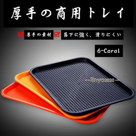 トレー お盆 水切り 北欧 トレイ 北欧 おしゃれ カフェ ナチュラル トレイ お盆 スタッキング 業務用に 配膳盆トレー 安定感 収納 整理 長方形