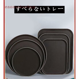 トレー お盆 水切り 北欧 トレイ 北欧 おしゃれ カフェ ナチュラル トレイ お盆 スタッキング 業務用に 配膳盆 すべらないトレー 安定感 収納 整理 長方形