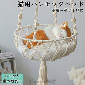 ハンモック 猫 猫用 吊り下げ式ハンモック キャットハンモック 省スペース ペットベッド 壁掛け 猫用品 ねこ ネコ ベッド マット ペットハンモック 吊り下げ