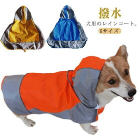 犬 レインコート 小型犬 中型犬 大型犬 犬用レインコート 犬の服 ドッグウェア 雨具 犬のカッパ 雨合羽 犬服 いぬ 雨合羽 防水 梅雨 雪 レイン
