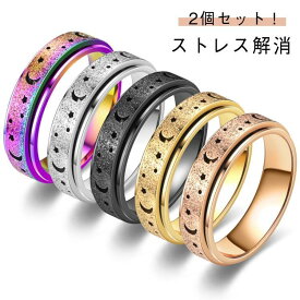2個セット！ストレス解消 指輪 ステンレス フィジェットリング ストレス解消リング 不安 緩和 癖対策 リラックス サイズ調節可能 フィジェットトイ