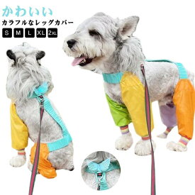 犬 レッグカバー サスペンダー お出かけ 屋外 散歩 四本足パンツ 汚れ防止 スペンダー付き犬用パンツ 犬服 脱げない 散歩 梅雨 犬用レッグカバー
