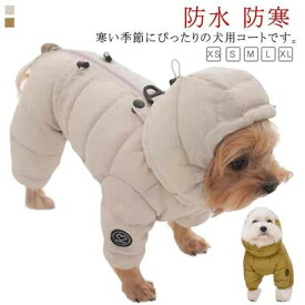 送料無料 犬服 犬 服 暖かい 中綿 コート 保温 あったか 防寒 ドッグウェア 秋 冬 ペット服 可愛い 秋冬 ハーネス一体型 ダウンジャケット お