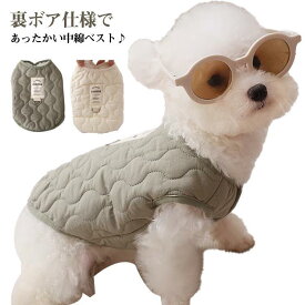 犬服 中綿ベスト ドッグウェア 裏ボア ベスト 暖かい 抜け毛防止 防寒 袖なし アウター 小型犬 ウェアハーネス 中綿 キルティング 無地 あったか