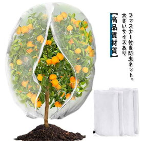 防虫ネット ファスナー付き 巾着タイプ 防鳥ネット 果樹 ベランダ 植物保護カバー ジッパー付き ネット 大きいサイズ 虫害対策 野菜網 白メッシュ