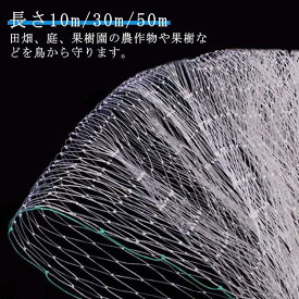 鳩よけ 防鳥ネット 防鳥網 鳥害対策 長さ10m/30m/50m 防蛾鳥よけネット 果樹栽培 防蝶ネット 防蝶網 果樹用 直がけ防鳥網 菜園用 ベラン