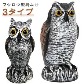 ツバメの巣 鳩よけ ふくろう 鳥よけフクロウ フクロウ カラスよけ 鳥除け 鳥よけグッズ 鳥よけ 鳥 防鳥 グッズ 鳥よけ対策 カラス対策 ツバメよけ
