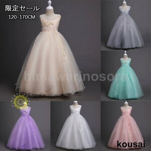 子供ドレス ピアノ発表会 ロング 結婚式 キッズ フォーマルドレス 子どもドレス ジュニアドレス 6色 120 130 140 150 160 170 パーティードレス