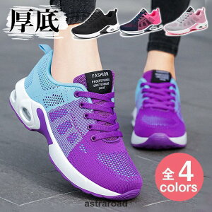 スニーカー レディース スポーツシューズ メッシュ 厚底 靴 運動靴 ダイエット 蒸れない 軽量 滑り止 外反母趾 ジム 散歩 歩きやすい