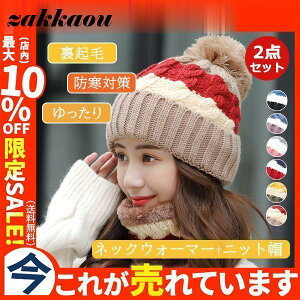 帽子 レディース ニット帽 裏起毛 秋冬 小顔 2点セット ネックウォーマーポンポン付き セットアップ アウトドア 編み目 あったか 防寒対策