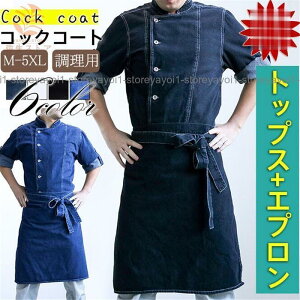コックコート メンズ セット デニム コックシャツ エプロン コック服 長袖 調理用 トップス パン屋 ケーキ屋 コックウェア カフェ ユニフォーム