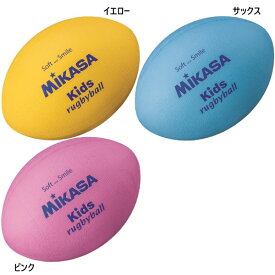 ミカサ ジュニア キッズ スマイルラグビー ラージサイズ ボール やわらかい 柔らかい 教育教材用 痛くない ブルー 青 イエロー ピンク 黄色 送料無料 MIKASA KFP KFS KFY