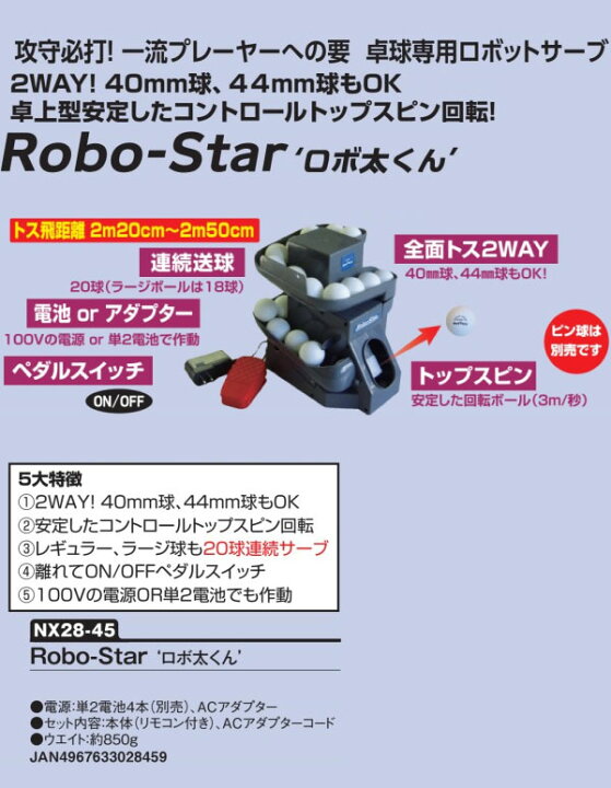 年間定番 UNIX 卓球 練習用品 Robo-Star ロボ太くん Unix ユニックス Robo Star ロボ太くん 卓球マシン NX2845