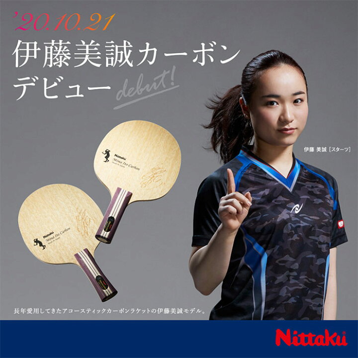 楽天市場】ニッタク メンズ レディース 伊藤美誠カーボン MIMA ITO 