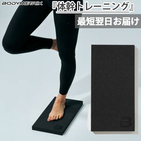ボディメトリクス メンズ レディース メトリクスフォーム METRIX FOAM トレーニングマット リハビリマット 体幹トレーニング ブラック 黒 送料無料 BODYMETRIX 232BJXP003