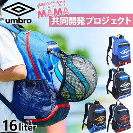 UMBRO×サカママ アンブロ ジュニア キッズ リュックサック デイパック バックパック 鞄 サッカーバッグ サカママ コラボ商品 ボール収納 ブラック 黒 ネイビー ブルー 青 送料無料 UMBRO UJS1200J