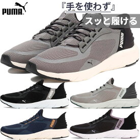 立ったまま楽に履ける！ プーマ メンズ レディース ソフトライド フレックス レース イーズイン ワイド スニーカー ハンズフリーシューズ 幅広 ブラック 黒 グレー ネイビー 灰色 送料無料 PUMA 309901