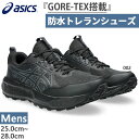 【8月下旬入荷予約商品】 アシックス メンズ ゲルソノマ 8 ゴアテックス GEL-SONOMA 8 GTX トレイルランニングシューズ アウトドア スニーカー 紐靴 防水 ブラック 黒 送料無料 asics 1011B977