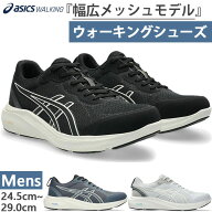 4E幅 ワイド 幅広 アシックス メンズ ゲルファンウォーカー M066 ウェルネスウォーキングシューズ ビジカ…