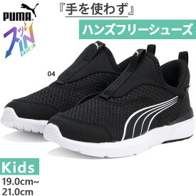 立ったままスッと履ける プーマ ジュニア キッズ ボーイズ クルーズ プロフォーム イーズイン スニーカー スリッポン ハンズフリーシューズ ブラック 黒 送料無料 PUMA 310250