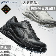 2E幅 アシックス メンズ レディース ゲルライドウォーク ゴアテックス2 GORE-TEX 2 ウォーキングシューズ…