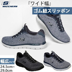 幅広 ワイド スケッチャーズ メンズ サミット フォートン スニーカー シューズ ローカット ゴム紐靴 ブラック 黒 ネイビー 送料無料 SKECHERS 52813W